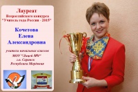 Поздравляем Е.А.Кочетову с выходом в финал Всероссийского конкурса "Учитель года России 2015"!